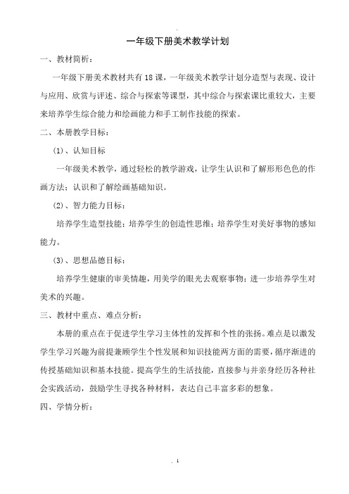 湖南美术出版社一年级美术下册教案