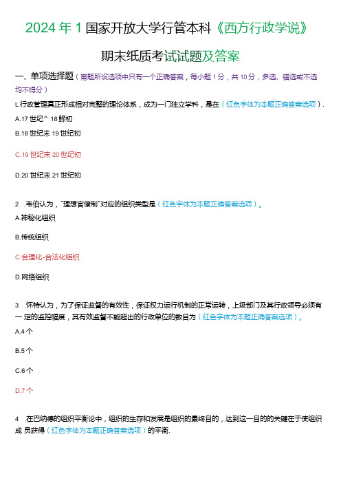 2024年1月国家开放大学本科《西方行政学说》期末纸质考试试题及答案.docx