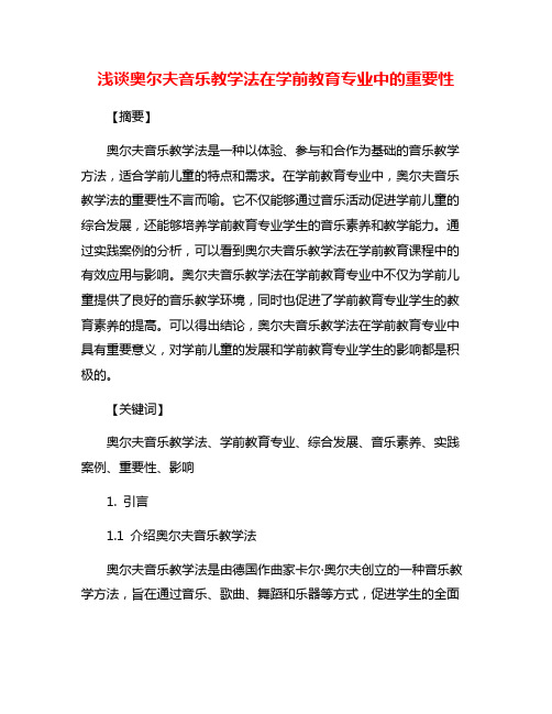 浅谈奥尔夫音乐教学法在学前教育专业中的重要性