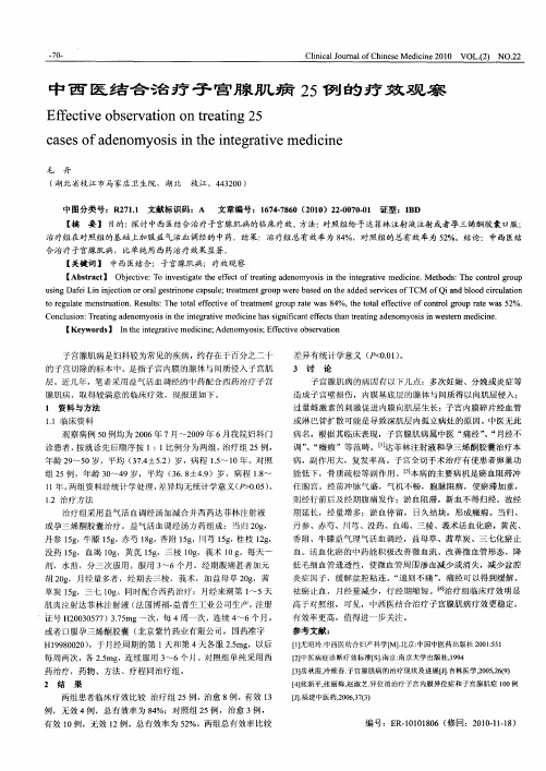 中西医结合治疗子宫腺肌病25例的疗效观察