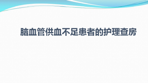 脑血管供血不足患者的护理查房