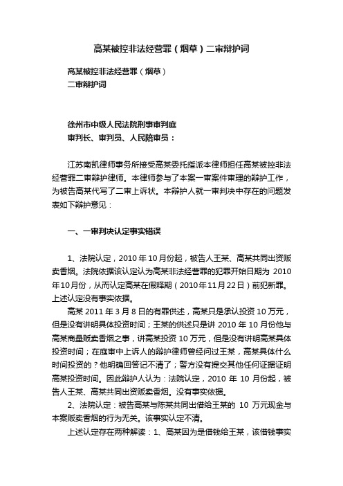 高某被控非法经营罪（烟草）二审辩护词