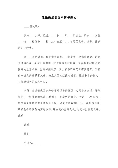 低保残疾贫困申请书范文(三篇)