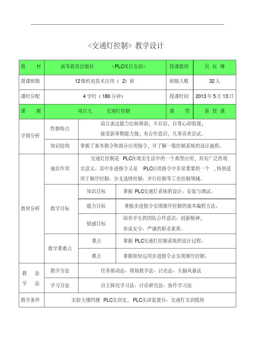 全国创新杯说课大赛电子电工类一等奖作品：PLC(交通灯)教学设计方案(定稿)