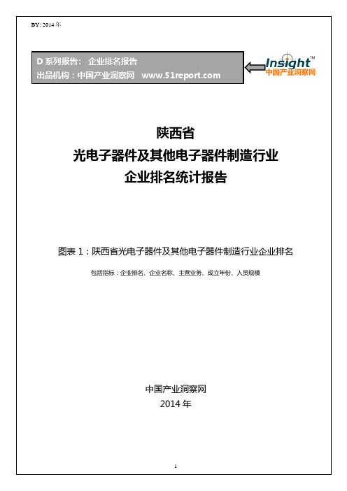 陕西省光电子器件及其他电子器件制造行业企业排名统计报告