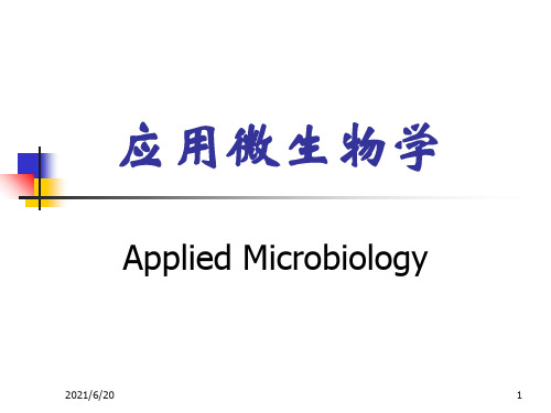 《应用微生物学》PPT课件