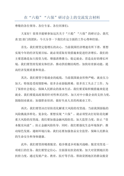 在“六稳”“六保”研讨会上的交流发言材料