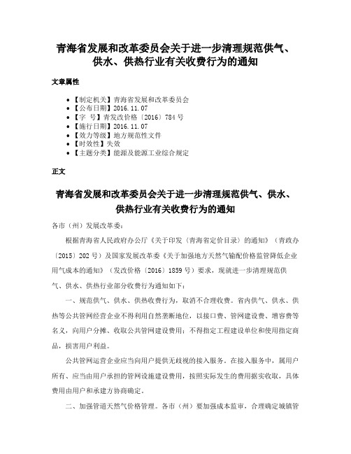 青海省发展和改革委员会关于进一步清理规范供气、供水、供热行业有关收费行为的通知