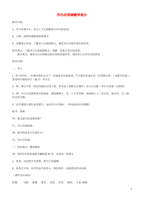 2019-2020(-1)(1-1)三年级语文上册 第四单元 10齐白石的画教案 鄂教版