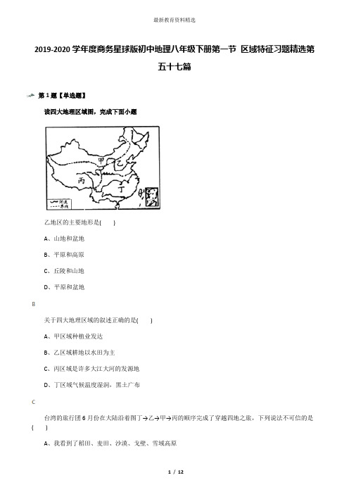 2019-2020学年度商务星球版初中地理八年级下册第一节 区域特征习题精选第五十七篇