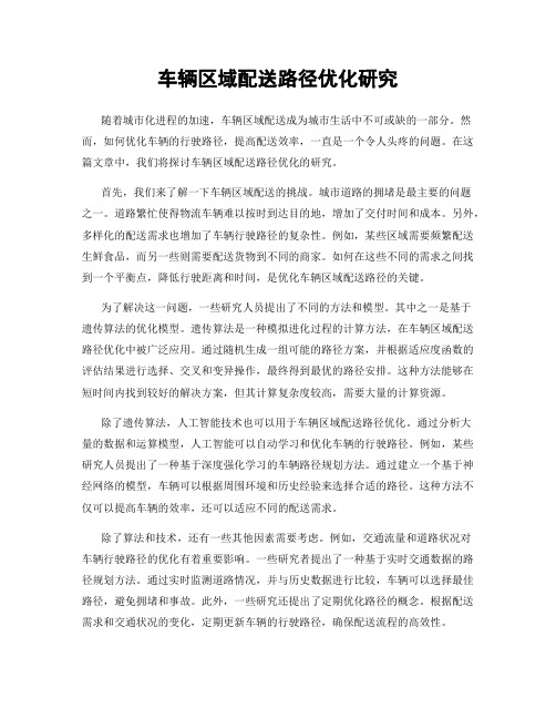 车辆区域配送路径优化研究