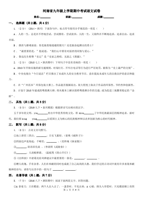 河南省九年级上学期期中考试语文试卷