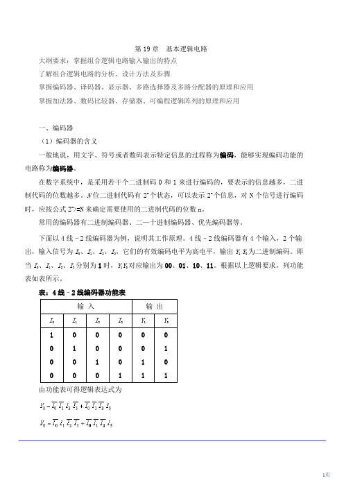 注电考试最新版教材-第33讲 第十九章基本逻辑电路(一)