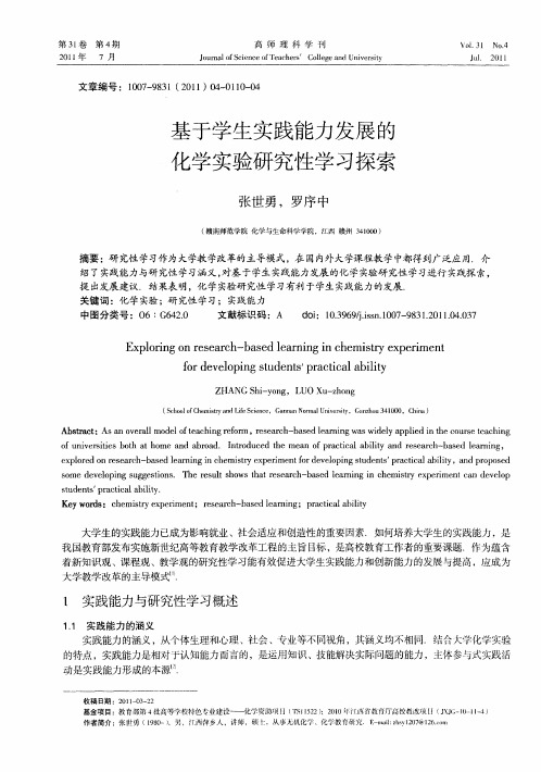 基于学生实践能力发展的化学实验研究性学习探索