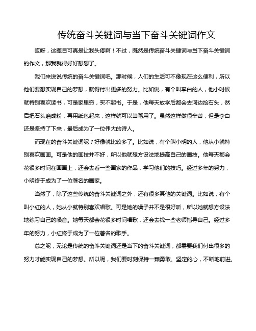 传统奋斗关键词与当下奋斗关键词作文