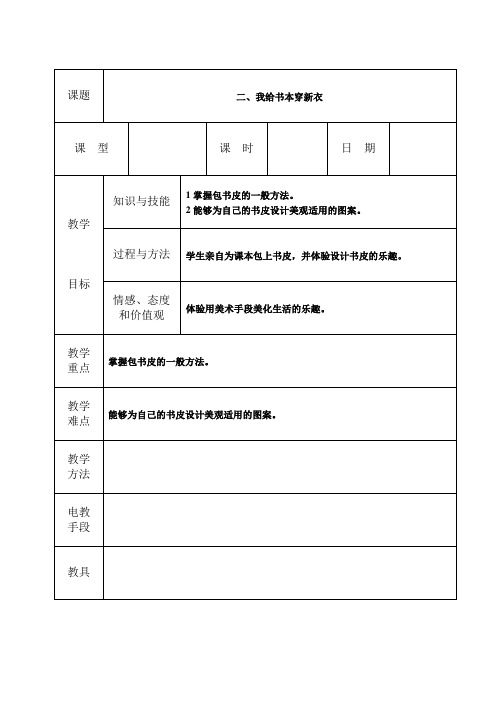 小学美术冀美版二年级上册《2我给书本穿新衣》教材教案