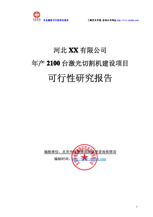 年产2100台激光切割机建设项目可行性研究报告