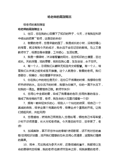 给老师的离别赠言