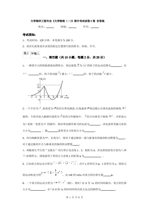 大学海洋工程专业《大学物理(一)》期中考试试卷C卷 含答案