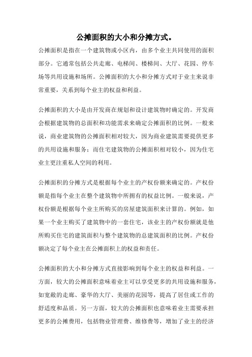 公摊面积的大小和分摊方式。