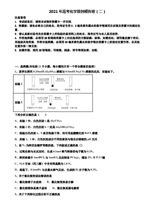 《含高考15套》2021年高考化学原创模拟卷(二)含解析
