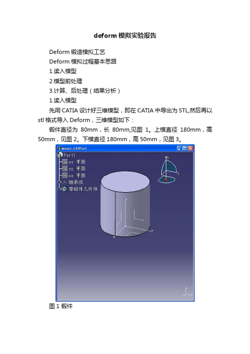 deform模拟实验报告