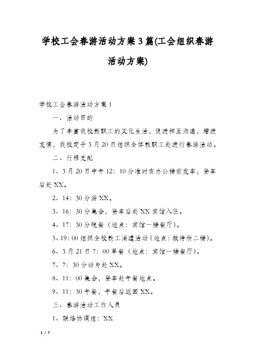 学校工会春游活动方案3篇(工会组织春游活动方案)