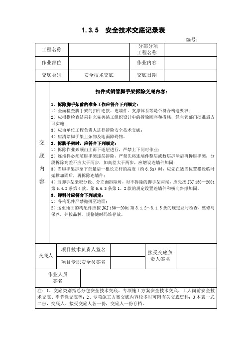 扣件式钢管脚手架拆除安全技术交底