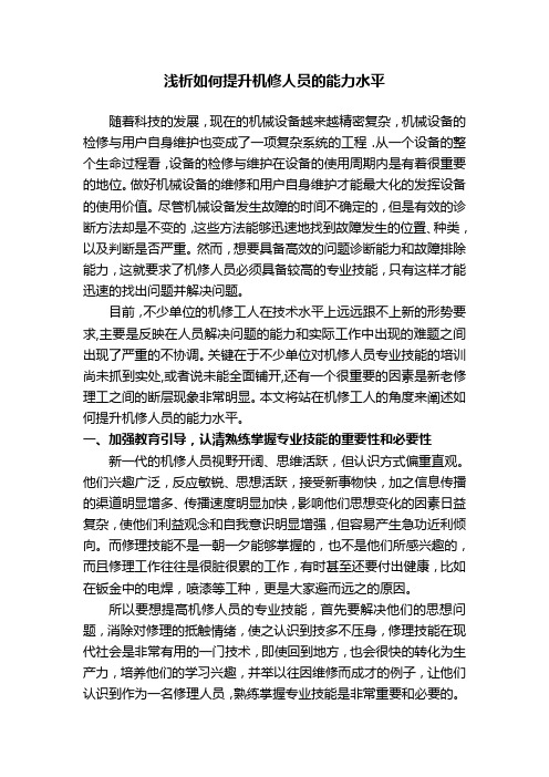 浅析如何提升机修人员的能力水平