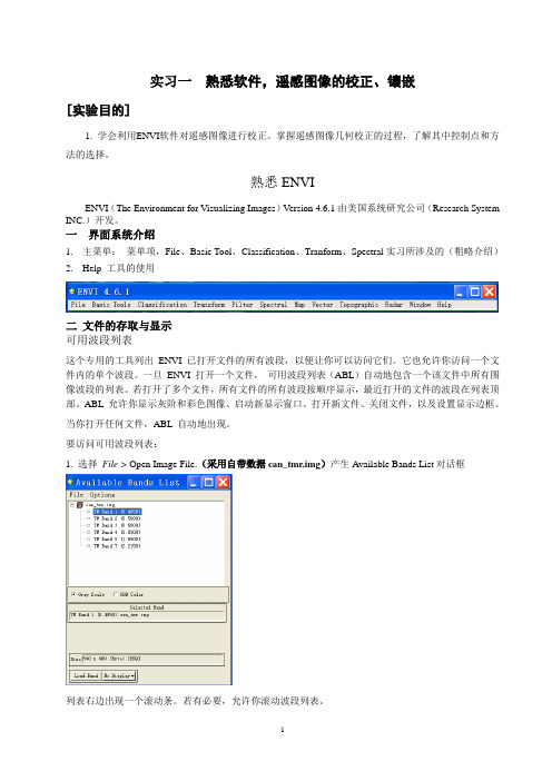 实习一 遥感图像的校正、镶嵌