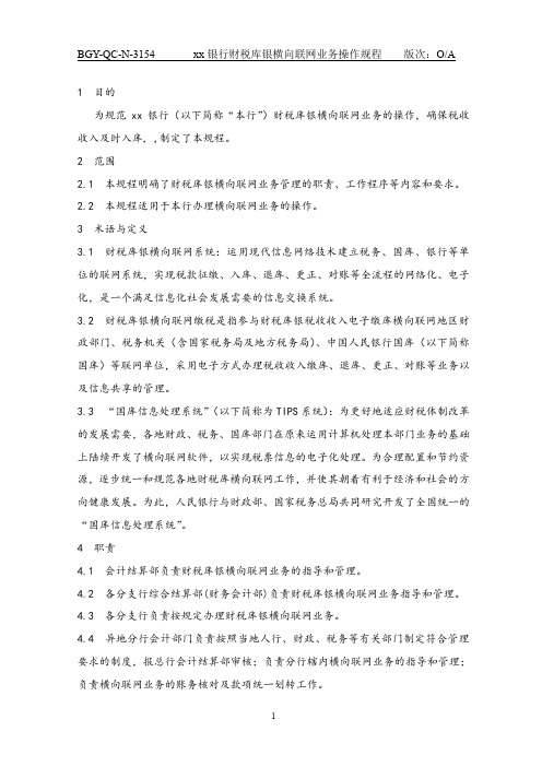 154银行财税库银横向联网业务操作规程