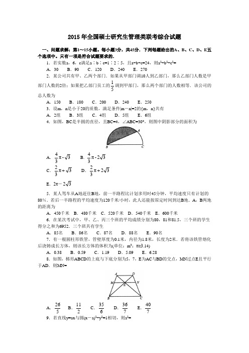 2015年考研199管理类联考真题及答案