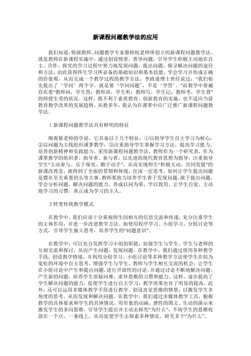 新课程问题教学法的应用