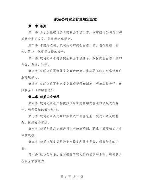 航运公司安全管理规定范文（二篇）