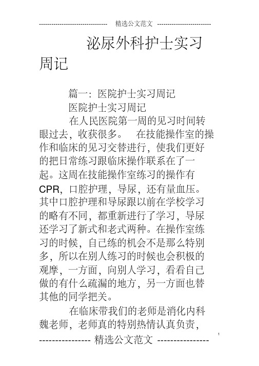 最新泌尿外科护士实习周记.pdf