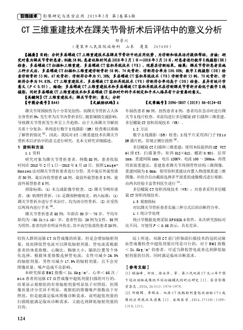 CT三维重建技术在踝关节骨折术后评估中的意义分析