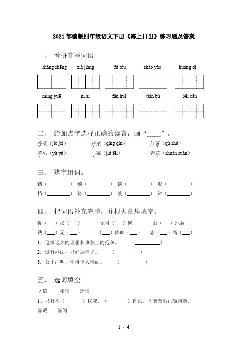 2021部编版四年级语文下册《海上日出》练习题及答案