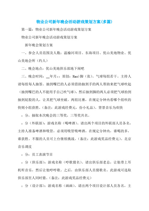 物业公司新年晚会活动游戏策划方案(多篇)