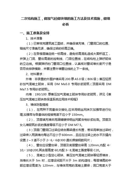 二次结构施工，砌加气砼砌块墙的施工方法及技术措施，砌墙必看