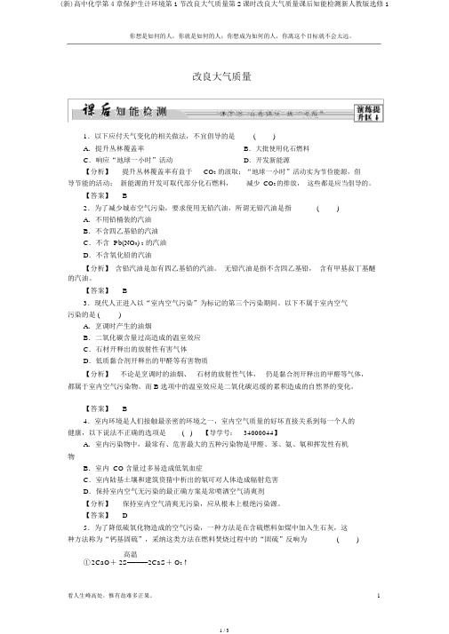 (新)高中化学第4章保护生存环境第1节改善大气质量第2课时改善大气质量课后知能检测新人教版选修1