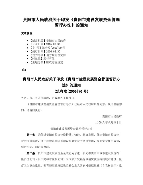 贵阳市人民政府关于印发《贵阳市建设发展资金管理暂行办法》的通知