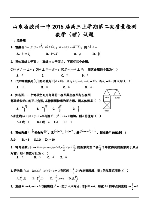山东省胶州一中2015届高三上学期第二次质量检测数学(理)试题