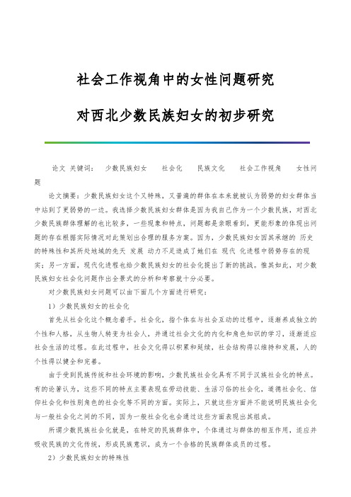 社会工作视角中的女性问题研究-对西北少数民族妇女的初步研究