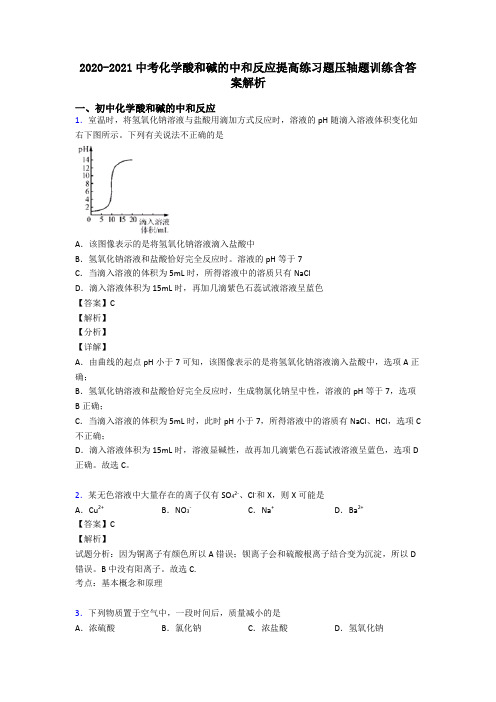 2020-2021中考化学酸和碱的中和反应提高练习题压轴题训练含答案解析