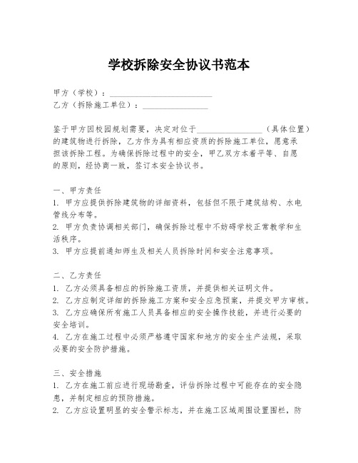 学校拆除安全协议书范本