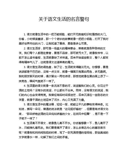 关于语文生活的名言警句