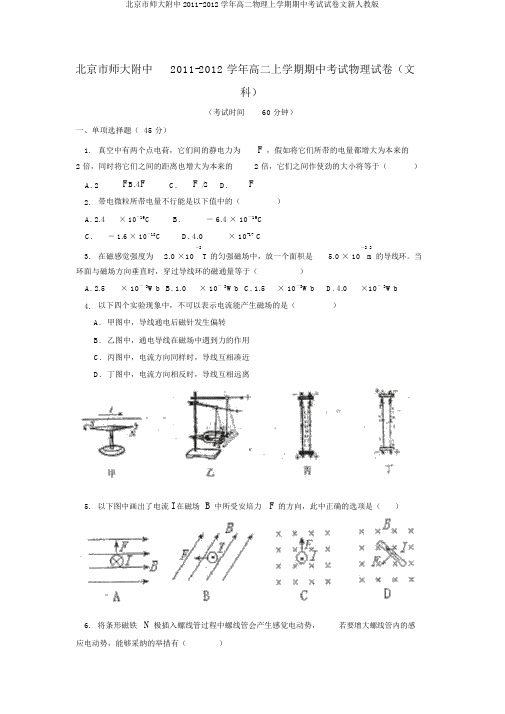 北京市师大附中2011-2012学年高二物理上学期期中考试试卷文新人教版