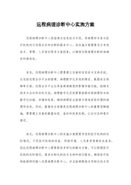 远程病理诊断中心实施方案