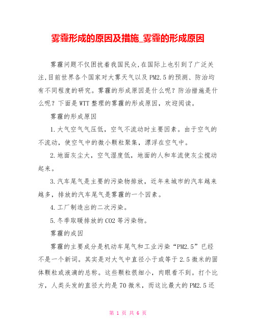 雾霾形成的原因及措施雾霾的形成原因