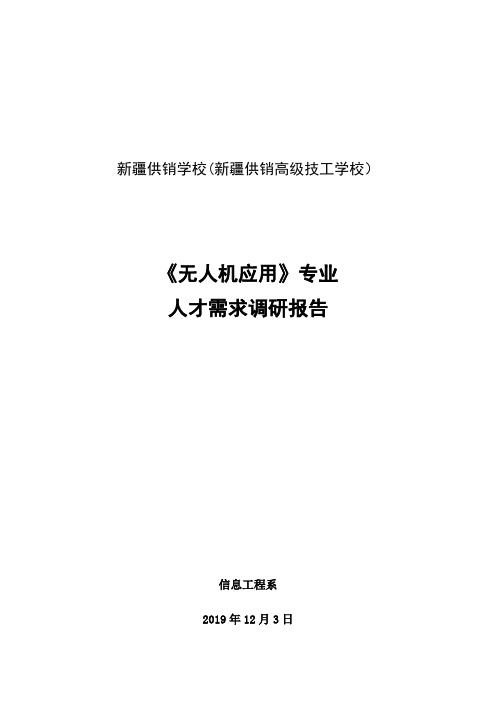 《无人机应用》专业人才需求调研报告--定稿